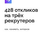 428 откликов на трёх рекрутеров: как нанимать интернов