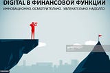 Как опыт технологических компаний поможет эволюции в финансах.