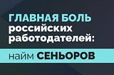 Главный вопрос российских работодателей: где найти нам сеньоров.
