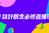 2021六角學院UI直播班心得