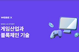 게임산업과 블록체인 기술