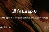 迈向 Leap 6：EOS 将于 7 月 31 日解锁 Savanna 的即时终结