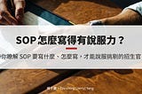 留學 SOP 怎麼寫？撰寫技巧分享 — 附錄取頂大 SOP 範本