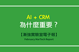 【漸強實驗室電子報】February MarTech Report