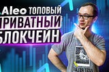 ALEO — топовый приватный блокчейн