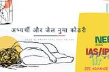 देश के अभ्यर्थी और जेल नुमा कोठरी, Aspirants and their Room resembling with Lockup. image have shown the condition of an aspirants and their mental futigue.