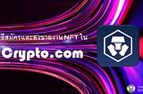 (NFT) วิธีการสมัครและขายงาน NFT ใน Crypto.com
