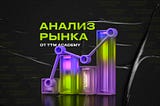 Аналитика рынка | Фундаментальный и технический анализ от 28.10.2022