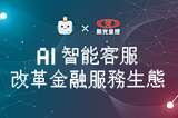 SmartRobot X新光金控｜AI智能客服改革金融服務生態