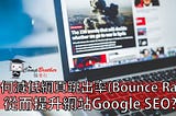 如何減低網頁跳出率(Bounce Rate)，從而提升網站SEO?