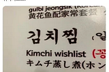 김치찜 : Kimchi wishlist