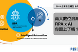 【RPA結合DataRobot】企業如何跟上「機器人流程自動化」與「機器學習」兩大數位化浪潮？