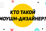 Профессия моушн дизайнера