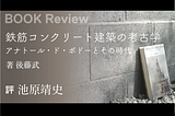 後藤武著『鉄筋コンクリート建築の考古学 アナトール・ド・ボドーとその時代』