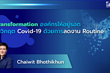 [Technology] Transformation องค์กรให้อยู่รอดในวิกฤต Covid-19 ด้วยการลดงาน Routine