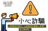 tu娛樂城你敢玩？tu娛樂城詐騙都上新聞了，挑代理有用？