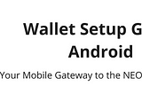 アンドロイドのO3 ウォレット 初期設定 — Android — NEO/NEP5