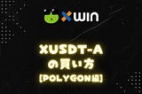xUSDT-Aの買い方[polygon編]