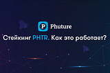 Стейкинг $PHTR. Как это работает?