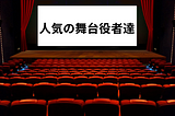 人気の舞台役者達