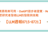 【LLM週報0715~0721】LLama2開源商業可用、ChatGPT退步被證實、MetaAI研究者與眾研究者發表LLM的發展與挑戰