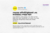 এখন দেশেই প্রস্তুত হচ্ছে মেশিনারি ইকুইপমেন্ট এবং স্পেয়ার পার্টস