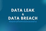 Data Leak & Data Breach: ภัยคุกคามที่องค์กรไม่ควรมองข้าม