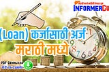 Loan Sathi Arj in Marathi