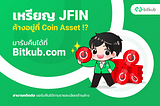 เหรียญ JFIN ค้างอยู่ที่ Coinasset สามารถมารับคืนได้ที่ Bitkub.com