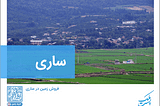 قیمت زمین در ساری