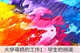 大學導師的工作1:學生的辨識