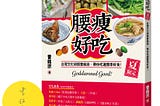 李編工作日誌#45：腰瘦好吃