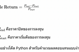 การคำนวณผลตอบแทนการลงทุนด้วย Python