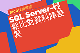 SQL Server-輕鬆比對資料庫差異