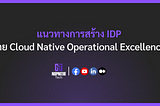 แนวทางการสร้าง Internal Developer Platform (IDP) โดย Cloud Native Operational Excellence (CNOE)