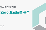 크로스체인 시리즈 : LayerZero