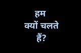 Hum Kyun Chalte Hain?