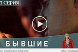 Бывшие 3 сезон 3 серия & сериалы онлайн HD (1 февраля 2021)