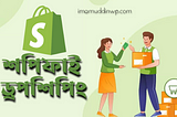 শপিফাই-ড্রপশিপিং-Shopify-Dropshipping-imamuddinwp