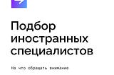 Подбор иностранных специалистов: на что обращать внимание