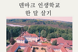 덴마크 인생학교 한 달 살기 2023-봄