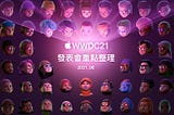 WWDC 2021 發表會重點整理