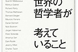 「いま世界の哲学者が考えていること」がお勧めですというお話【読中】