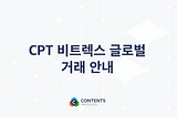 CPT 비트렉스 글로벌 거래 안내