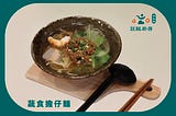 獨家食譜｜蔬食擔仔麵