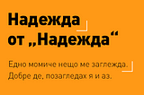 9 съвета за работа с текст за дизайнери