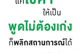 แค่เปลี่ยนคำ ก็สามารถเปลี่ยนแปลงผลลัพธ์ได้จริงหรือ ?