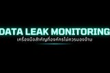 Data Leak Monitoring เครื่องมือสำคัญที่องค์กรไม่ควรมองข้าม