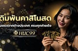 เดิมพันคาสิโนสด Huc99 คาสิโนออนไลน์เว็บตรงจากต่างประเทศ มีให้เล่นครบทุกค่ายดัง