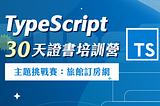 TypeScript 30天證書培訓營